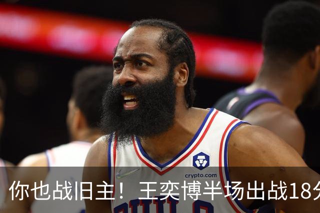 你也战旧主！王奕博半场出战18分钟 7中4拿到9分2板8助