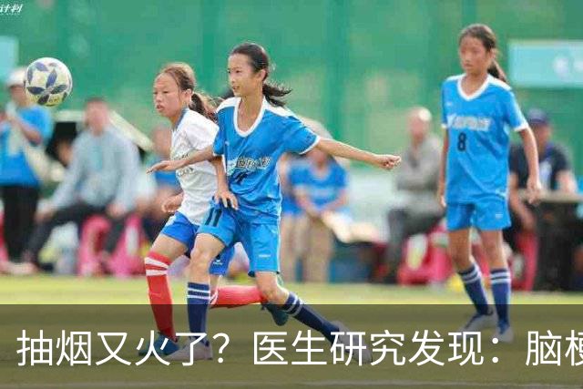 抽烟又火了？医生研究发现：脑梗患者在抽烟时，需要多注意5点