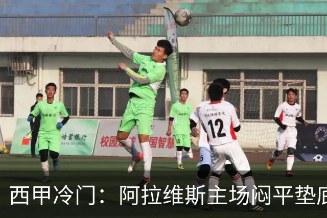 西甲冷门：阿拉维斯主场闷平垫底马拉加，12分仍居第7陷困境